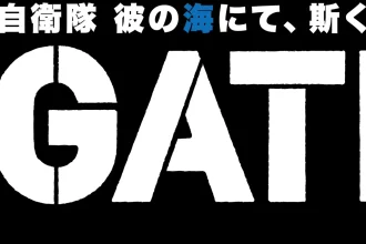 انیمه GATE با فصل دوم پس از یک دهه بازمی‌گردد